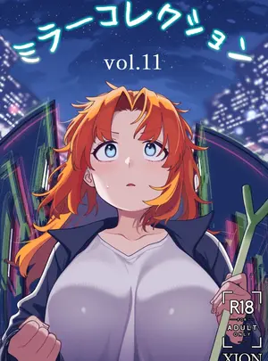 （同人誌）　［Xion］　ミラーコレクション　11　（オリジナル）