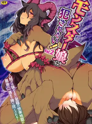 （成年コミック）　［アンソロジー］　二次元コミックマガジン　モンスター娘に犯されたい!　Vol.2　［DL版］