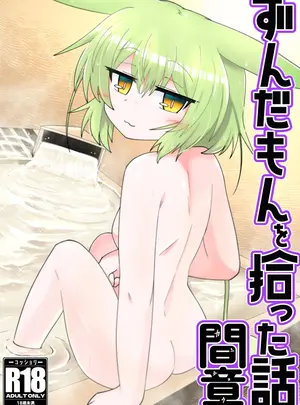 （同人誌）　［百塔屋　（百塔）］　ずんだもんを拾った話　間章　（VOICEVOX）　［DL版］