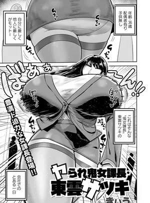 ［きぃう］　ヤられ鬼女部長・東雲サツキ