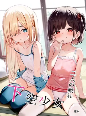 （同人誌）　［下空少女　（雁氷）］　下空少女　二人の戯れ　（オリジナル）