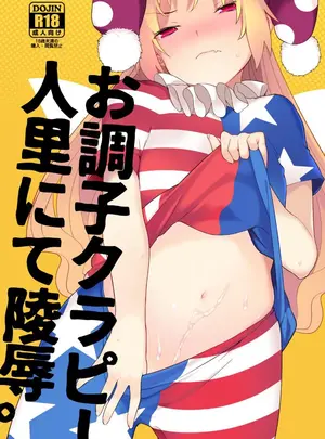 （同人誌）　［IRIOMOTE　（沙流）］　お調子クラピ-人里にて陵辱。　（オリジナル）