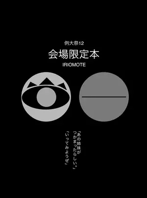 （同人誌）　［IRIOMOTE　（沙流）］　例大祭12　会場限定本　（オリジナル）