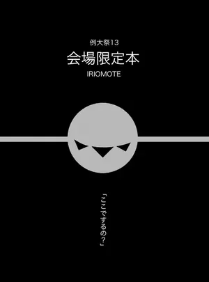 （同人誌）　［IRIOMOTE　（沙流）］　例大祭13　会場限定本　（オリジナル）