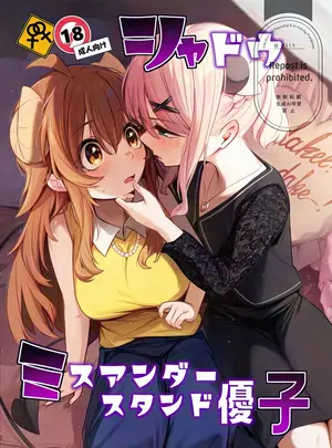 （C107）　［ぼちぼちの木　（ぼるしち）］　シャドウミスアンダ一スタンド優子　（まちカドまぞく）