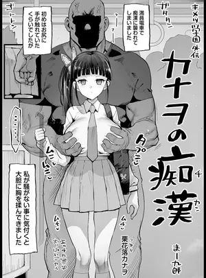 （同人誌）　［まー九郎］　キメツ学園外伝　カナヲの痴漢　（鬼滅の刃）