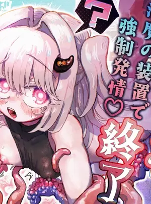 （同人誌）　［蟻地獄　（砂場）］　魔法少女終了～淫魔の装置で強制発情♡～　（オリジナル）