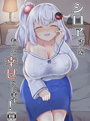 （同人誌）　［あやめりよ］　シロヱさんをもっと幸せにします!　（ボンバーガール）　［DL版］