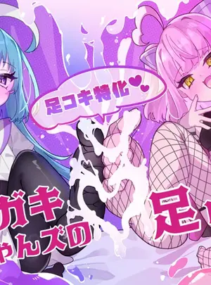 （同人誌）　［谷奥の蛙　（飴音かえる）］　メスガキちゃんズの足いじめ　（オリジナル）　［DL版］サムネイル