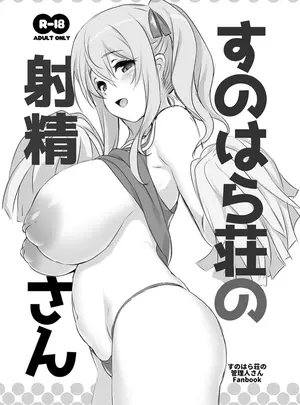 （同人誌）　［KAMINENDO.CORP　（あかざわRED）］　すのはら荘の射精さん　（すのはら荘の管理人さん）　［DL版］
