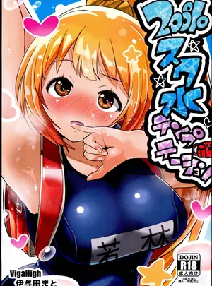 （C96）　［VigaHigh　（伊与田まと）］　200%スク水テンプテーション　（アイドルマスター　シンデレラガールズ）