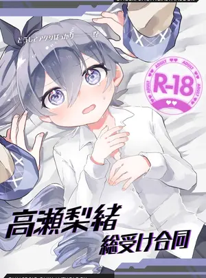 （C107）　［Dummy　Rio!　（よろず）］　高瀬梨緒総受け合同　（オンゲキ）