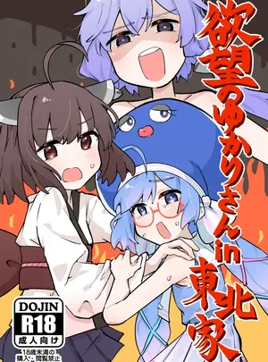 （同人誌）　［樹液　（叙庵ヌ。）］　欲望のゆかりさんin東北家　（ボーカロイド）　［DL版］