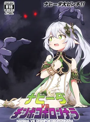 （同人誌）　［ぱらゐそ祭具　（ぷっか）］　ナヒーダVSチンポコボロンナラ　（原神）　［DL版］
