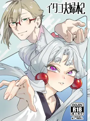 （同人誌）　［明日モハレルヤ!　（アスモ霰）］　イタコ夫婦本2　（オリジナル）　［DL版］