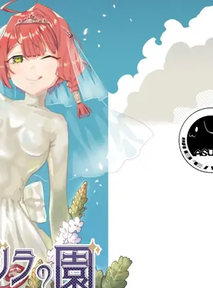 （同人誌）　［明日モハレルヤ!　（アスモ霰）］　クマツヅラの園　（オリジナル）　［DL版］