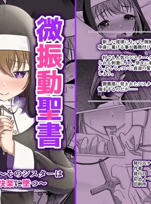 （同人誌）　［みみえにっき　（古江みみ）］　微振動聖書バイブル　～そのシスターは快楽に堕つ～　（オリジナル）　［DL版］