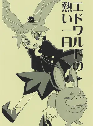 （プリンセス☆フェスタ4）　［WICKED　HEART　（ZOOD）］　エドワルドの熱い一日　（ふしぎ星の☆ふたご姫）