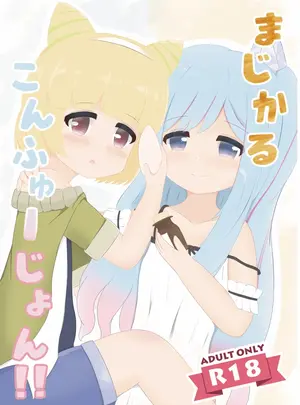 （同人誌）　［Recette　de　Felua　（瀬上さと）］　まじかるこんふゅーじょん!　（遊☆戯☆王OCG）　［DL版］