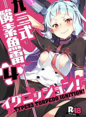 （同人誌）　［ぞんびと愉快な仲間たち　（すーぱーぞんび）］　九三式酸素魚雷　4　イグニッション!　（艦隊これくしょん　-艦これ-）　［DL版］　［日本語、英語、中国語、韓国語］