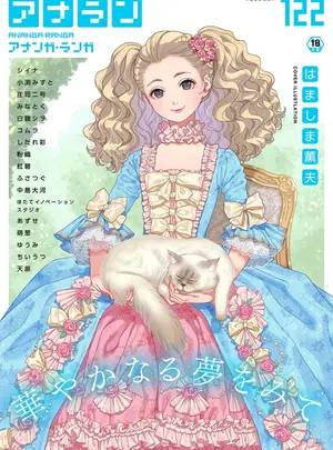 (キャノプリ)（成年コミック）　［雑誌］　COMIC　アナンガ・ランガ　Vol.122