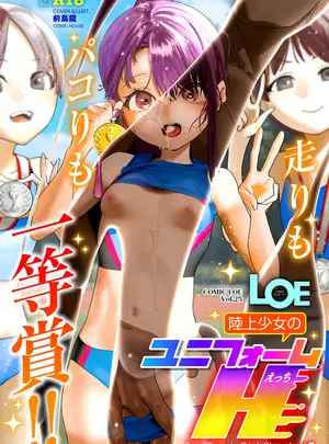（成年コミック）　［雑誌］　COMIC　LOE　VOL.25　LOE　陸上少女のユニフォームH　［DL版］