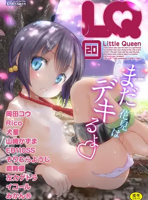 （成年コミック）　［アンソロジー］　LQ　-Little　Queen-　Vol.20　［DL版］