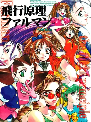 （同人誌）　［ぱらだいすCity　（千石紫）］　飛行原理ファルマン　（よろず）