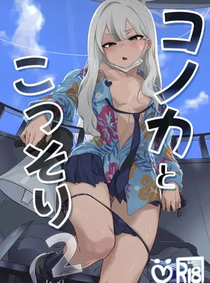 （C107）　［NAVY　CHOCOLLATE　（あお）］　コノカとこっそり2　（ブルーアーカイブ）