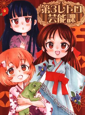 （リトルシンデレラパーティ!4）　［ぺぇべると　（おふ丼鮎）］　第3レトロ芸能課　（アイドルマスター　シンデレラガールズ）