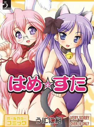 （同人誌）　［うにに組　（うにに☆せぶん）］　はめますた　（らき☆すた）　［DL版］