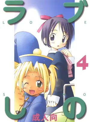（同人誌）　［篠原重工　（榛名まお、暁、うきょちゅう）］　ラブしの4　（ラブひな）　［DL版］