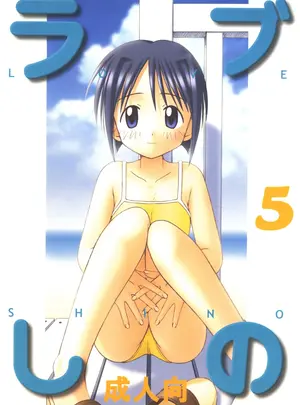 （同人誌）　［篠原重工　（榛名まお　、　暁、うきょちゅう）］　ラブしの5　（ラブひな）　［DL版］