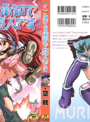 （成年コミック）　［空鵺］　ムリを承知で恋人です