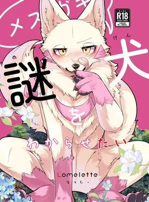 （同人誌）　［Lomelette　（らっしー）］　メスガキ謎犬をわからせたい　（オリジナル）　［DL版］