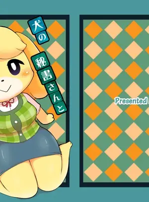 （同人誌）　［かじぐるみ　（かじうら）］　犬の秘書さんとXXXしたい!!　（どうぶつの森）　［DL版］