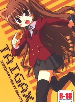 （同人誌）　［篠原重工営業部　（よろず）］　TAIGAX　（とらドラ!）　［DL版］