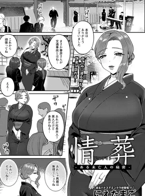 ［にえたまご］　情葬～ある未亡人の秘密～