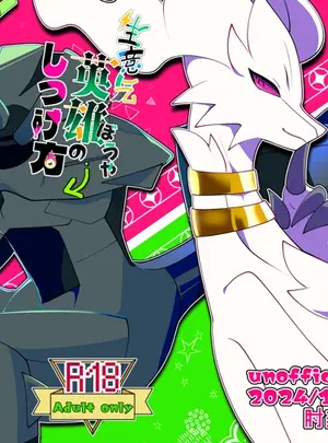 （同人誌）　［肘当てだっすんご　（だす。）］　生意気英雄のしつけ方　（ポケットモンスター）