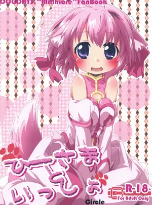 （同人誌）　［Sinful　Palette　（双月なる）］　ひーさまといっしょ　（DOG　DAYS）　［DL版］