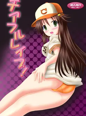 （同人誌）　［あじのり　（さとうきみあつ）］　チアフルレイプ!　（アイドルマスター　シンデレラガールズ）　［DL版］サムネイル