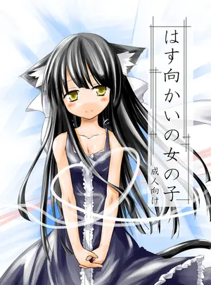 （同人誌）　［-三百六十度-　（六羽）］　はす向かいの女の子　（オリジナル）　［DL版］