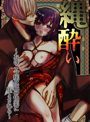 （同人誌）　［メランコリックオレンジ　（あまなつ）］　縄酔い～おぼこ令嬢は縄の快楽に堕とされる～　（オリジナル）