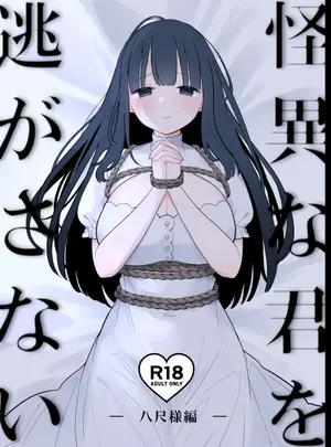 （同人誌）　［白もち主食　（もちむち小麦）］　怪異な君を逃がさない～八尺様編～　（オリジナル）