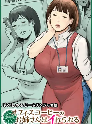 （同人誌）　［チンジャオ娘。　（すぺしゃるじー）］　オフィスコーヒーのお姉さんはイれられる～職場でイキヌキしませんか～　（オリジナル）