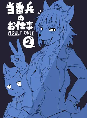 （同人誌）　［CONI3　（coni）］　当番兵のお仕事　2　（オリジナル）　［DL版］