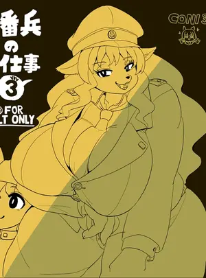 （同人誌）　［CONI3　（coni）］　当番兵のお仕事　3　（オリジナル）　［DL版］