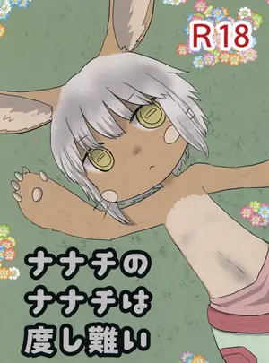 （同人誌）　［WONDER　PLANET　（星野らお）］　ナナチのナナチは度し難い　（メイドインアビス）　［DL版］
