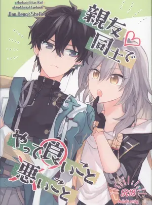 （COMIC　CITY　SPARK　19）　［そえもの　（はるお）］　親友同士でやって良いこと悪いこと　（崩壊：スターレイル）