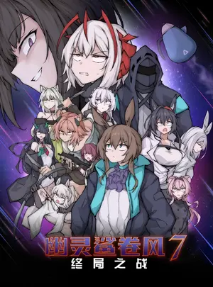 （同人誌）　［LDZ-626］　幽灵鲨卷风7　终局之战　（オリジナル）